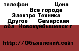 телефон fly FS505 › Цена ­ 3 000 - Все города Электро-Техника » Другое   . Самарская обл.,Новокуйбышевск г.